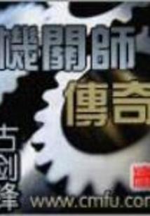 中国有名的机关大师